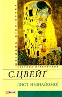 Цвейг Стефан Лист незнайомої 978-966-03-6917-7