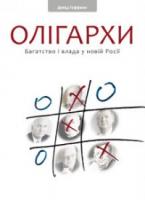 Гоффман Девід Олігархи 978-617-569-232-5
