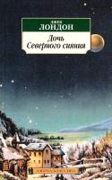 Лондон Джек Дочь Северного сияния 978-5-389-06830-8
