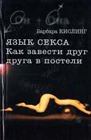 Кислинг Барбара Язык секса. Как завести друг друга в постели 5-17-001340-х
