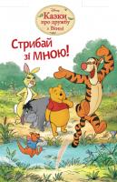 Стрибай зі мною. Казки про дружбу з Вінні 978-617-500-338-1
