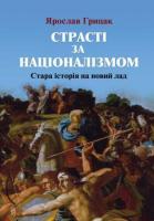 Грицак Ярослав Страсті за націоналізмом 978-966-8978-50-0