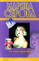 Серова Марина За мной должок 978-5-699-54749-4
