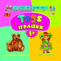 Зінов'єва Лариса Мій перший словничок АВС Іграшки. Toys (1 +) 978-617-03-0348-6