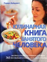 Кулинарная книга занятого человека 978-5-89355-376-5
