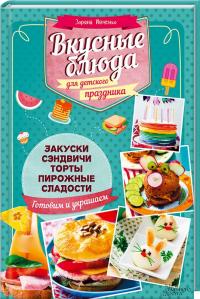 Ивченко Зоряна Вкусные блюда для детского праздника 978-617-12-0441-6