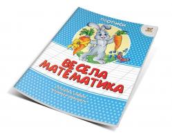 Гуменная Л.Н. сост. Весела математика 978-617-7292-02-8