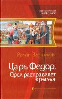 Злотников Роман Царь Федор. Орел расправляет крылья 978-5-9922-0625-8