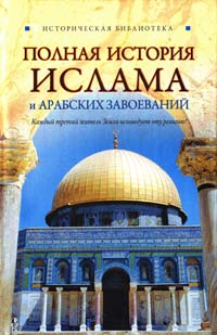 Попов Александр Полная история ислама и арабских завоеваний 978-5-17-067791-7