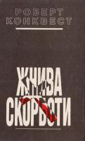Конквест Роберт Жнива скорботи: Радянська колективізація і голодомор. (букіністика) 5-325-00461-1