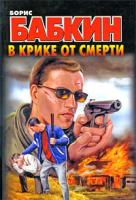 Борис Бабкин В крике от смерти 978-5-17-061130-0, 978-5-403-01777-0