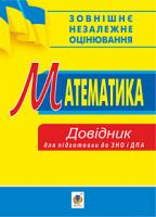 Гаук Марія Михайлівна Математика. Міні-довідник для підготовки до ЗНО та ДПА 2005000015335