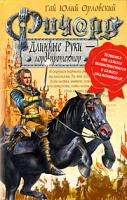 Орловский Гай Юлий Ричард Длинные Руки - лорд-протектор 978-5-699-29910-2