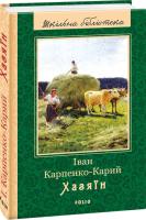 Іван Карпенко-Карий Хазяїн 978-966-03-7994-7