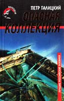 Петр Галицкий Опасная коллекция 5-264-00343-2