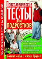 Аксенова Лариса Психологические тесты для подростков 978-966-481-926-5