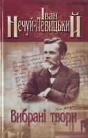 Нечуй-Левицький І. Вибрані твори. У 3 томах. Т.3 978-966-8583-29-2