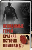 Лесовикова Е. сост. Невидимые герои. Краткая история шпионажа 978-617-12-5953-9