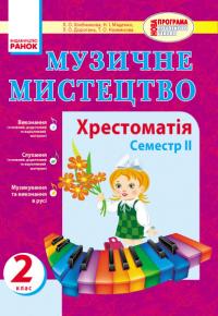 Хлєбнікова Л.О., Дорогань Л.О., Міщенко Н.І., Наземнова Т.О. Хрестоматія з музики. 2 клас (ІІ семестр) 