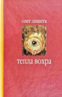 Лишега Олег Тепла вохра 978-966-668-395-6