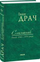 Іван Драч Соняшник. Поезії 1960–1970 років 978-966-03-7589-5