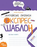 Федієнко Василь Англійські прописи. Каліграфічний шрифт. Експрес-шаблон 978-966-429-697-4
