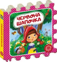 Перро Шарль Червона Шапочка 978-966-429-390-4