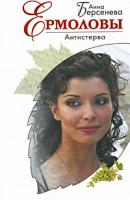 Анна Берсенева Антистерва 978-5-699-32028-8