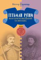 Горобець Віктор Гетьман Руїни. Іван Брюховецький та Москва 978-966-518-711-0