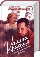 Шукшин Василий Калина красная. Я пришёл дать вам волю. Любавины 978-617-12-3407-9