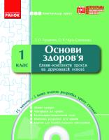 Бугайова Т.О., Чірік-Степанова О.В. Основи здоров'я 1 клас. Розробки уроків + CD-диск