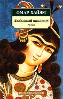 Омар Хайям Любовный напиток. Рубаи 978-5-9985-0624-6
