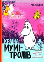 Янссон Туве Країна Мумі-тролів. В 3 книгах. Книга 3. Невидиме дитятко. Тато і море. Наприкінці листопада 966-8476-03-4