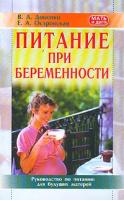 В. А. Доценко, Е. А. Островская Питание при беременности 5-7654-2775-8