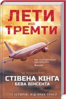 Кінг Стівен Лети або тремти 978-617-12-8200-1
