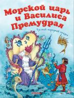 Афанасьев Александр Морской царь и Василиса Премудрая 978-5-389-12485-1