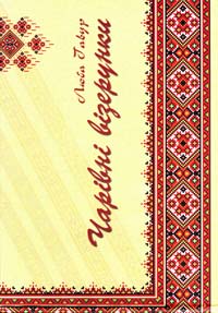 Гавур Люба Чарівні візерунки. Частина 1 978-966-2154-28-3