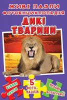 Книжка-пазл. Дикі тварини. Живі пазли. Фотоенциклопедія 978-966-936-562-0