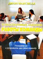 Максвелл Джон 17 неоспоримых законов работы команды