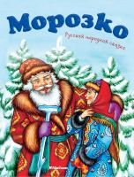 Толстой Алексей Морозко 978-5-389-13378-5