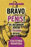 Макарова Е. Bravo, Penis! Об интимной жизни глазами врача 978-966-993-073-6