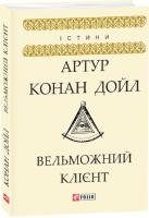 Артур Конан Дойль Вельможний клієнт 978-966-03-8642-6