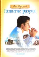 Торсунов Олег Развитие разума. Том 1 978-5-413-00616-0