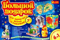 Большой подарок 6 в 1 (7+)