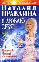 Наталия Правдина Я люблю себя! Триумф Новой женщины 978-5-7654-4688-1