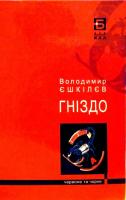 Єшкілєв Володимир Гніздо 9786176050360