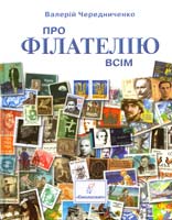 Чередниченко Валерій Про філателію всім 978-617-7173-05-1