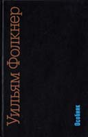 Фолкнер Уильям Особняк 966-03-0433-1