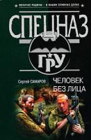 Сергей Самаров Человек без лица 978-5-699-21175-3