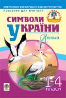 Станіславська Галина Петрівна, Подолян А.В., Пітила О.Г. Символи України: Лелека. 1-4 класи. Посібник для вчителя 978-966-10-1172-3